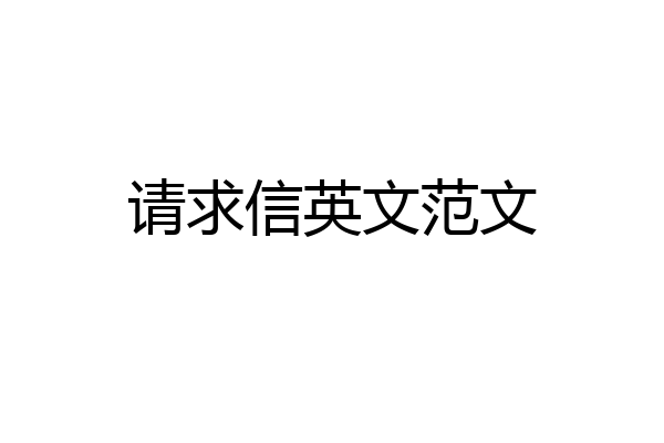 请求信英文范文
