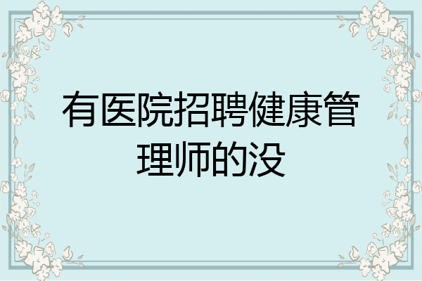 有医院招聘健康管理师的没
