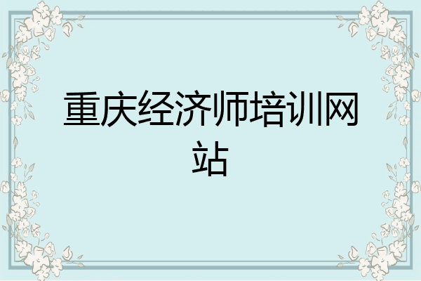 重庆经济师培训网站
