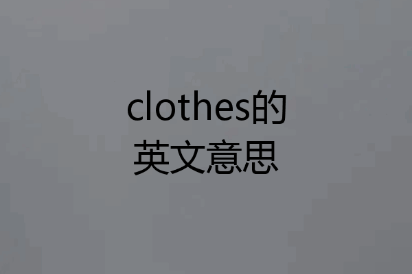 clothes的英文意思