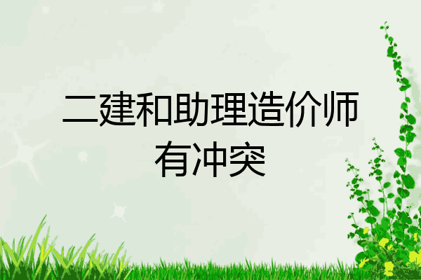 二建和助理造价师有冲突