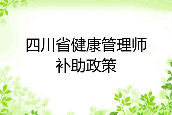 四川省健康管理师补助政策