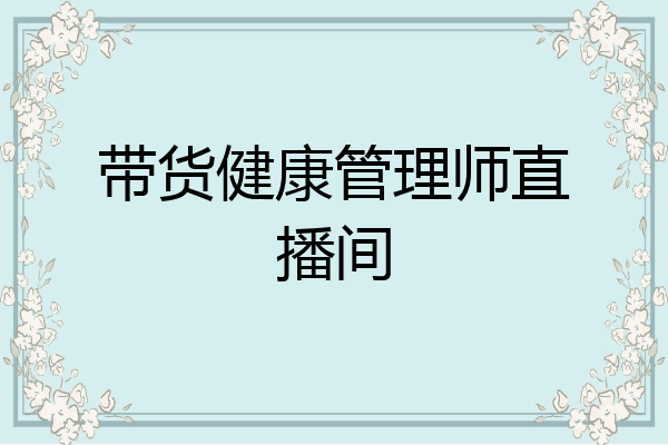 带货健康管理师直播间