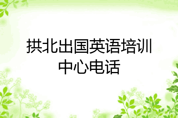拱北出国英语培训中心电话