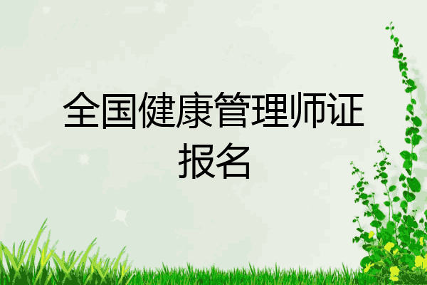 全国健康管理师证报名