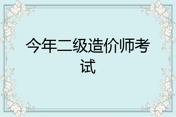今年二级造价师考试
