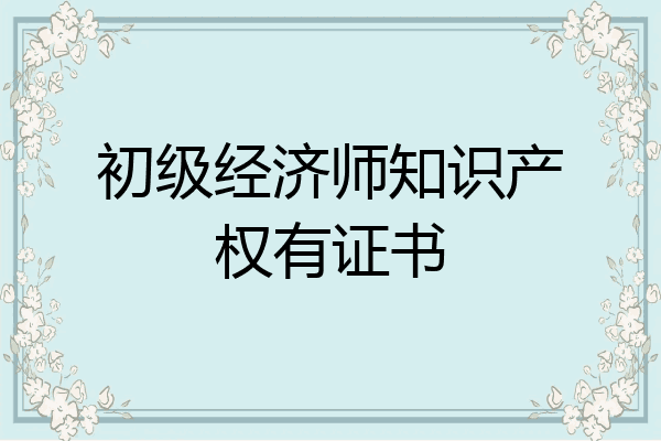 初级经济师知识产权有证书