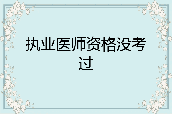 执业医师资格没考过