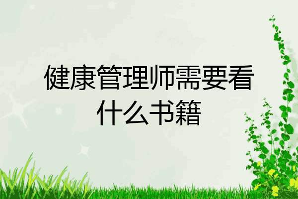 健康管理师需要看什么书籍