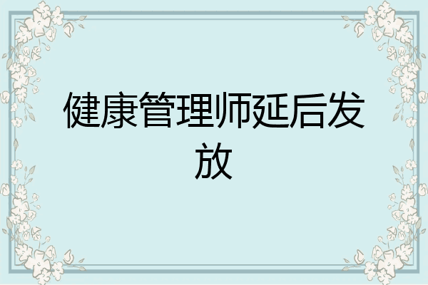 健康管理师延后发放