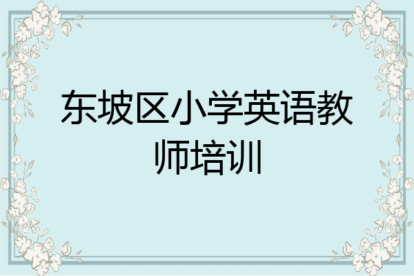 东坡区小学英语教师培训