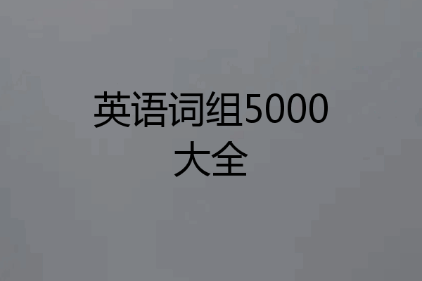 英语词组5000大全