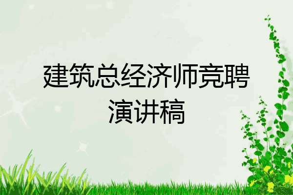建筑总经济师竞聘演讲稿
