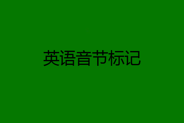 英语音节标记