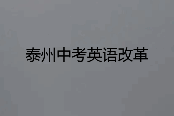泰州中考英语改革