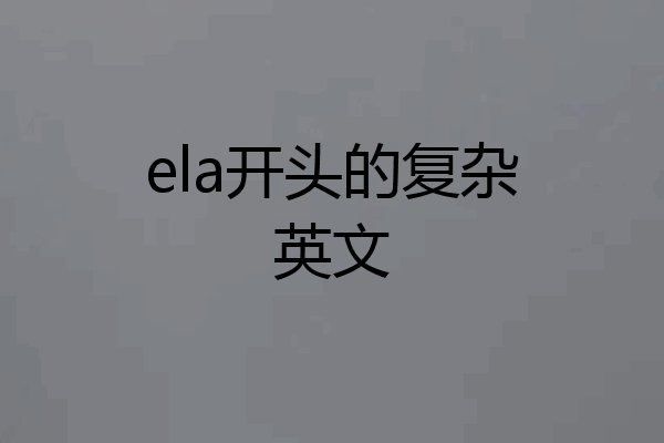 ela开头的复杂英文
