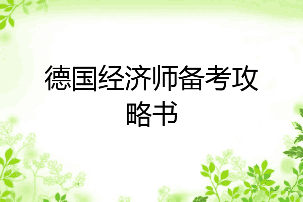 德国经济师备考攻略书