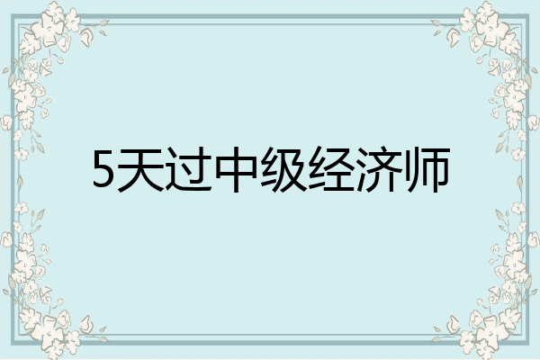 5天过中级经济师
