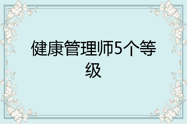 健康管理师5个等级