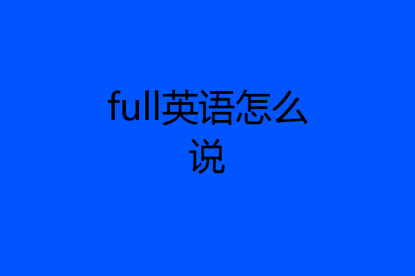 full英语怎么说