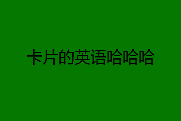 卡片的英语哈哈哈