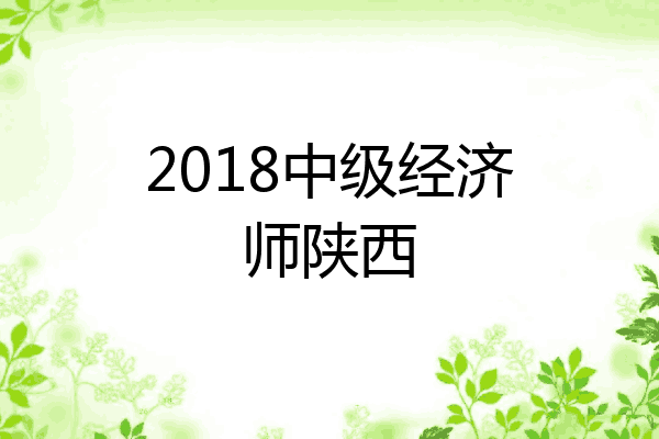 2018中级经济师陕西