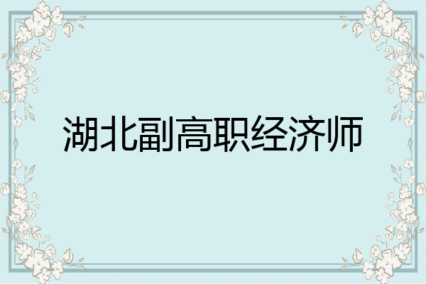 湖北副高职经济师