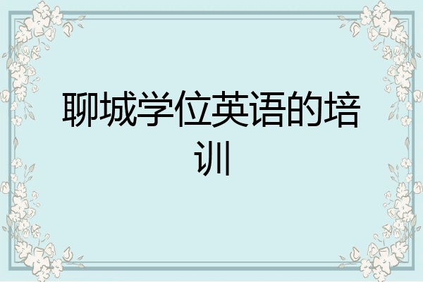 聊城学位英语的培训