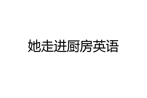 她走进厨房英语