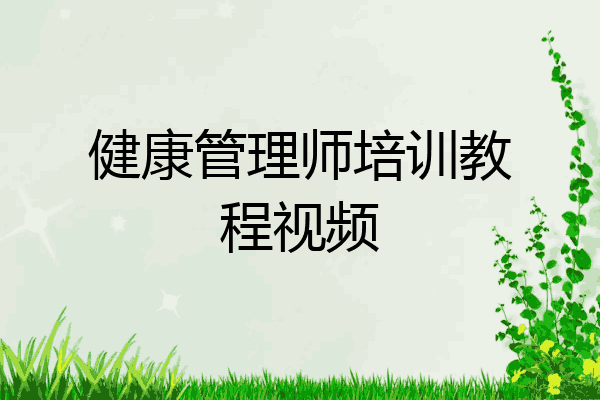健康管理师培训教程视频
