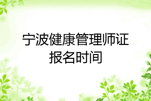 宁波健康管理师证报名时间