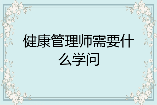 健康管理师需要什么学问