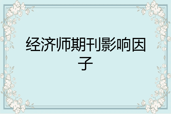 经济师期刊影响因子