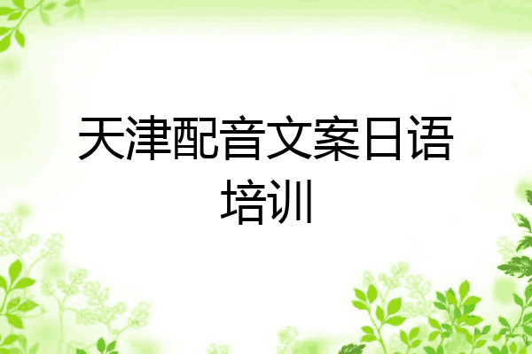 天津配音文案日语培训