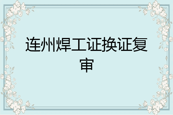 连州焊工证换证复审