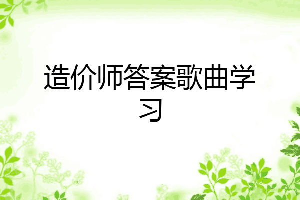 造价师答案歌曲学习