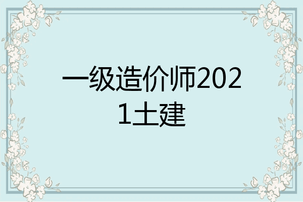 一级造价师2021土建