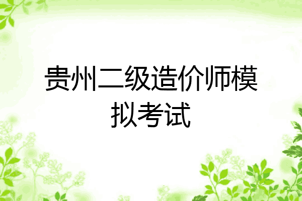 贵州二级造价师模拟考试