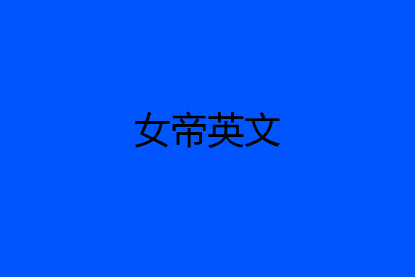 女帝英文