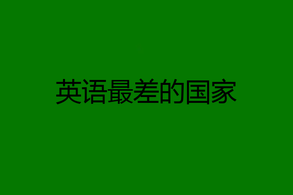英语最差的国家