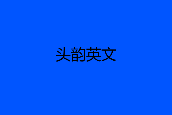 头韵英文
