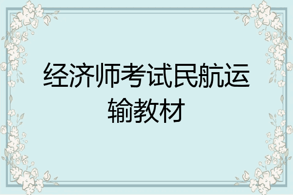 经济师考试民航运输教材
