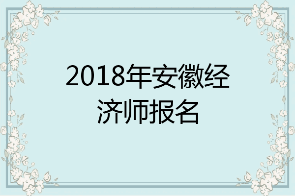 2018年安徽经济师报名