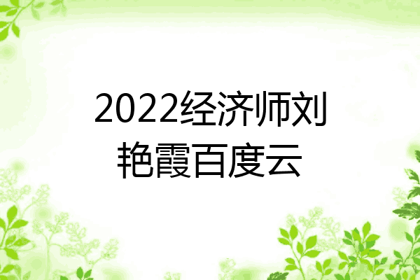 2022经济师刘艳霞百度云