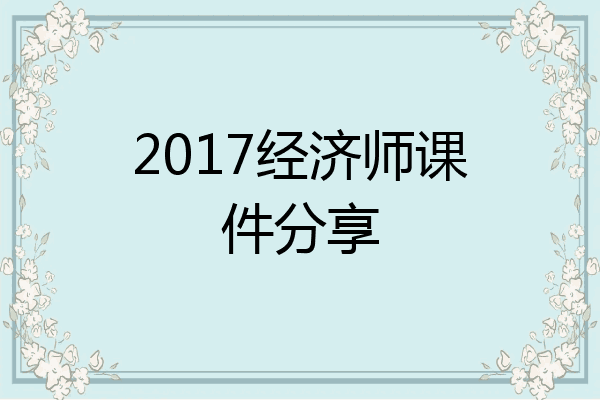 2017经济师课件分享