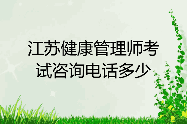 江苏健康管理师考试咨询电话多少