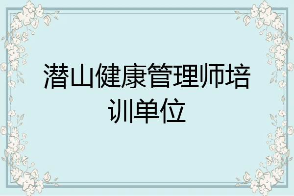潜山健康管理师培训单位