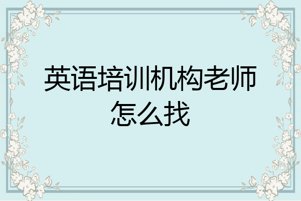 英语培训机构老师怎么找