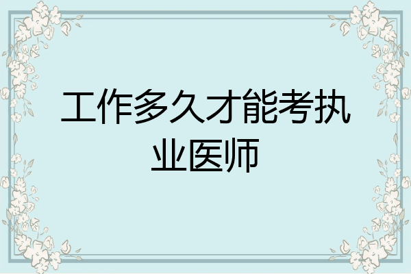 工作多久才能考执业医师
