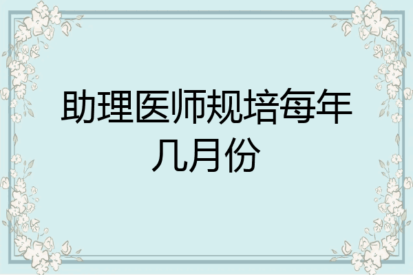 助理医师规培每年几月份